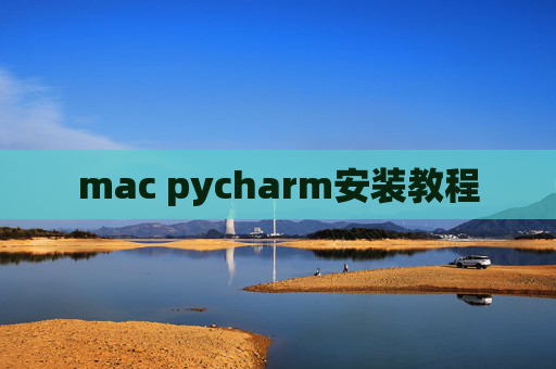 mac pycharm安装教程