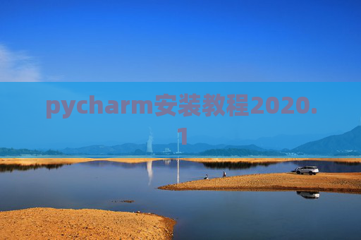 pycharm安装教程2020.1 pycharm安装教程2020.1