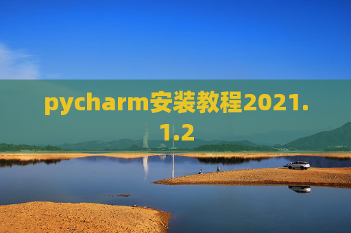 pycharm安装教程2021.1.2